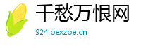 千愁万恨网